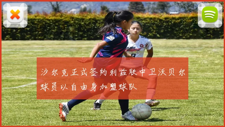 沙尔克正式签约利兹联中卫沃贝尔球员以自由身加盟球队