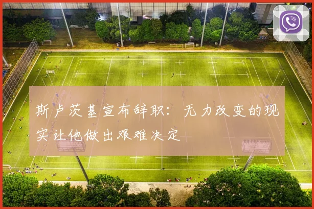 斯卢茨基宣布辞职：无力改变的现实让他做出艰难决定